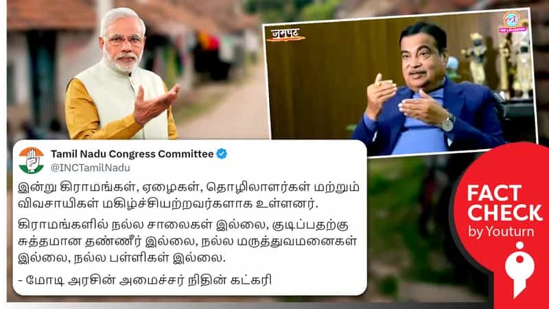 மோடியின் ஆட்சி குறித்து நிதின் கட்காரி விமர்சித்ததாகப் பரவும் தவறான தகவல்!