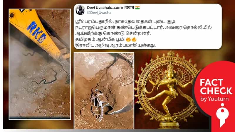 ஶ்ரீபெரும்புதூரில் கண்டெடுக்கப்பட்ட நடராஜர் சிலை மீது பாம்புகள் எனப் பரவும் போலி வீடியோ!