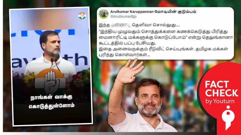 இந்தியாவின் சொத்துக்களை சிறுபான்மையினருக்கு பிரித்துக் கொடுப்போம் என ராகுல் காந்தி சொன்னதாக பரவும் பொய்!