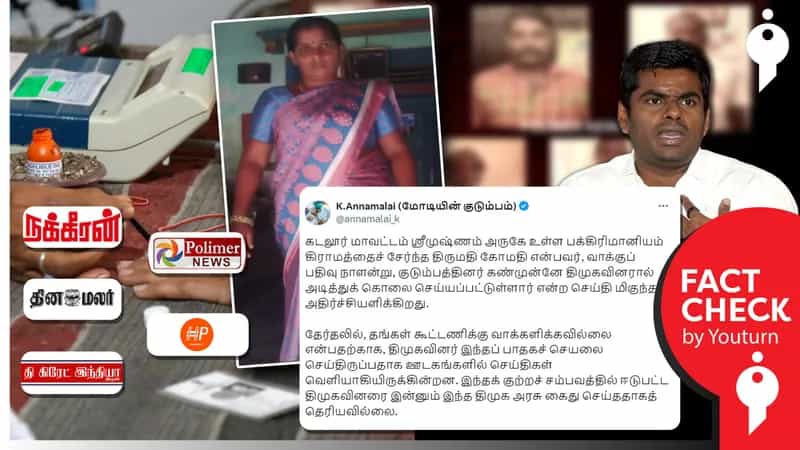 கடலூரில் திமுக கூட்டணிக்கு வாக்களிக்காத பெண் அடித்துக் கொலை என அண்ணாமலை சொன்ன பொய்.. உண்மை அறியாமல் தவறாக செய்தி வெளியிட்ட ஊடகங்கள்!