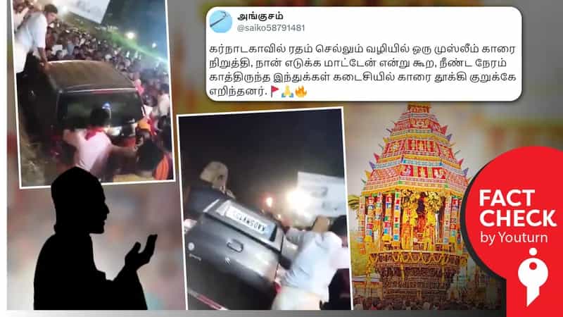 'ரதம் செல்லும் போது வழி மறித்த முஸ்லீம் காரை தகர்த்திய இந்துக்கள்' எனப் பரவும் தவறான செய்தி!