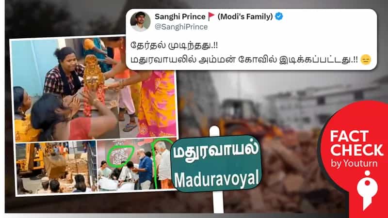 மதுரவாயல் கோயில் இடிக்கப்பட்டது குறித்து தவறான செய்திகளைப் பரப்பும் பாஜகவினர்!