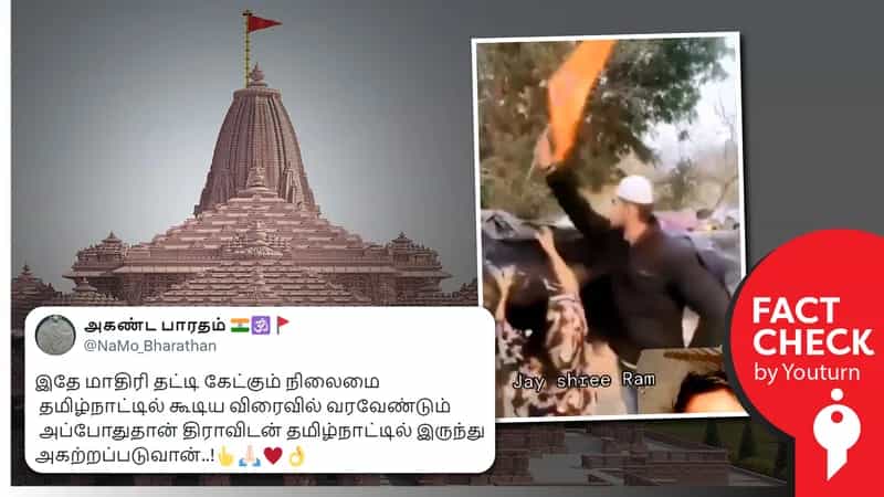 ராமர் கொடியை அகற்றிய முஸ்லீம் இளைஞர் எனப் பரவும் சித்தரிக்கப்பட்ட வீடியோ
