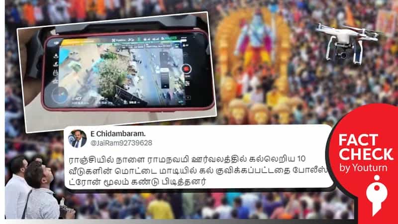 ராமநவமி ஊர்வலத்தில் கல்லெறியத் திட்டமிட்டிருந்ததைக் காவல் துறை கண்டறிந்ததாகப் பரவும் தவறான தகவல்!