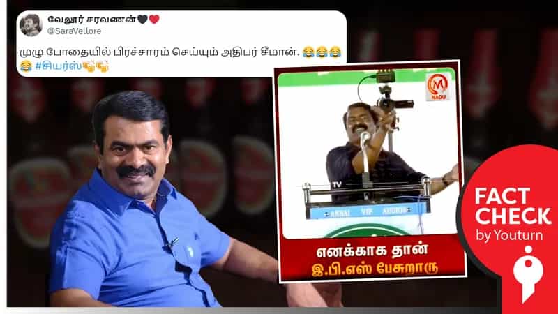 சீமான் மதுபோதையில் மேடையில் பேசியதாகப் பரவும் எடிட் செய்யப்பட்ட வீடியோ!