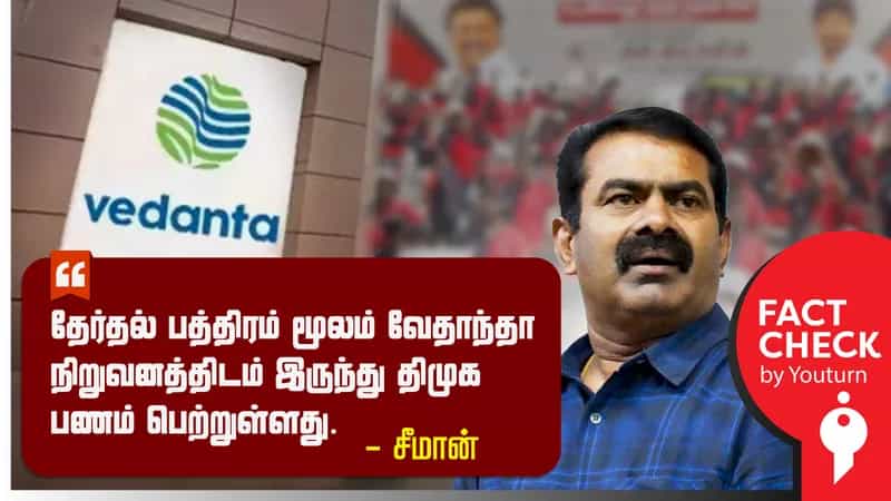வேதாந்தா குழுமத்திடம் இருந்து திமுக பணம் பெற்றதாக சீமான் சொன்ன பொய்!