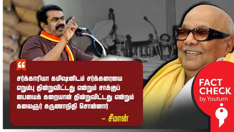 சர்க்கரையை எறும்பு தின்றுவிட்டதாக சர்க்காரியா கமிஷனிடம் கலைஞர் சொன்னதாகப் பரவும் பொய்