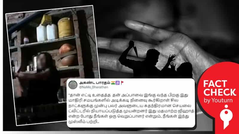 இந்து மனைவியை முஸ்லிம் கணவர் அடித்ததாகப் பரவும் வதந்தி!