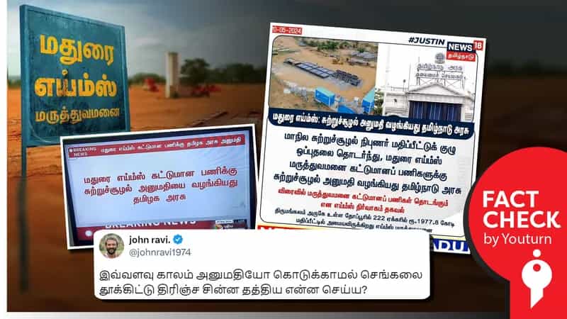 மதுரை எய்ம்ஸ் தாமதத்திற்குத் தமிழ்நாடு அரசு காரணமென பாஜகவினர் பரப்பும் பொய்!