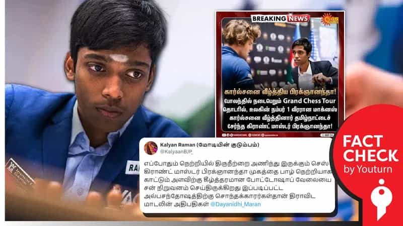 சன் நியூஸ் பிரக்ஞானந்தா நெற்றியில் இருந்த திருநீற்றை  போட்டோஷாப் மூலம் அழித்து செய்தி வெளியிட்டதாகப் பரவும் பொய்