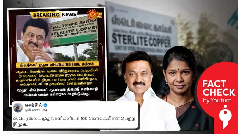 திமுக ஸ்டெர்லைட் முதலாளிகளிடம் 100 கோடி கமிஷன் பெற்றதாகப் பரவும் போலி நியூஸ் கார்டு!