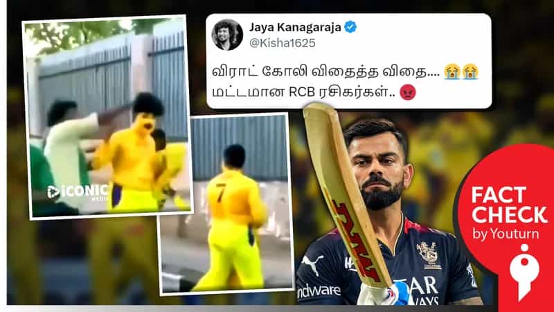 CSK ரசிகரை RCB ரசிகர்கள் தாக்கியதாகப் பரவும் பொய்! இது 2018ல் சென்னையில் நடந்த போராட்டத்துடன் தொடர்புடைய வீடியோ!