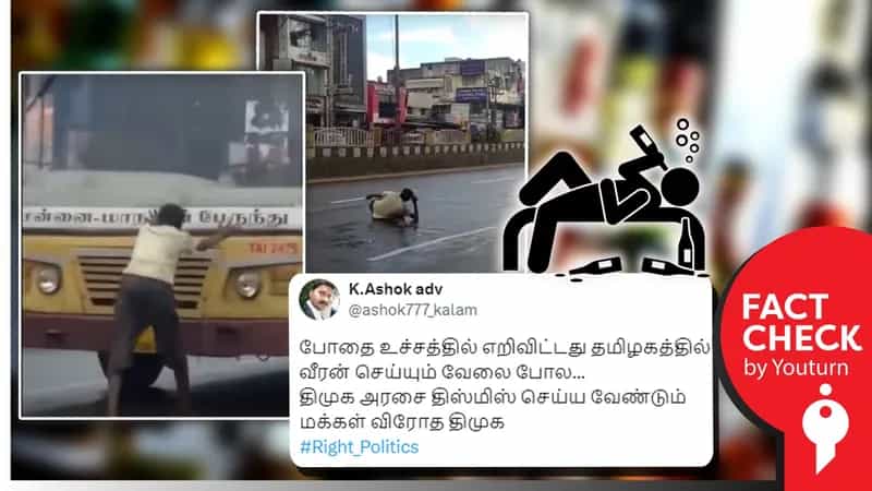 மது போதையில் பேருந்தை வழிமறிக்கும் நபர் எனப் பரவும் 2020ல் எடுக்கப்பட்ட வீடியோ.