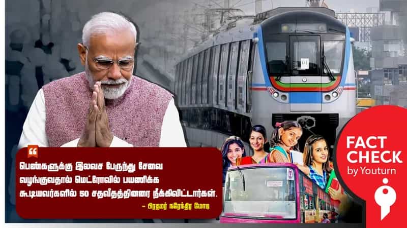 மகளிர் கட்டணமில்லா பேருந்து சேவையால் மெட்ரோ ரயில் பயணிகளின் எண்ணிக்கை குறைந்துள்ளதாக மோடி சொன்ன பொய்!