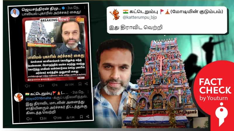 பாலியல் புகாரில் சிக்கிய அர்ச்சகர், அனைத்து சாதியினரும் அர்ச்சகராகலாம் திட்டத்தின் கீழ் நியமிக்கப்பட்டவர் எனப் பரவும் பொய்!