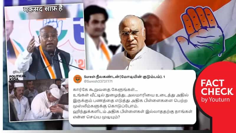 இந்துக்களின் அலமாரியில் உள்ள பணத்தை இஸ்லாமியர்களுக்கு வழங்குவோம் என கார்கே பேசியதாகப் பரவும் எடிட் செய்யப்பட்ட வீடியோ!