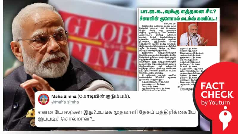 பாஜக 430 இடங்களில் வெற்றி பெறுமெனச் சீன ஊடகம் குளோபல் டைம்ஸ் கருத்துக் கணிப்பு வெளியிட்டதாகப் பரவும் பொய்!