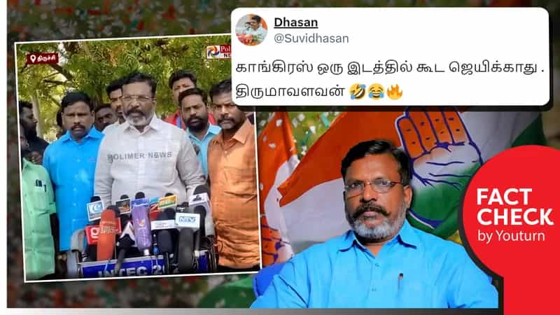 'காங்கிரஸ் கட்சி ஒரு இடத்தில் கூட வர வாய்ப்பில்லை' எனத் திருமாவளவன் கூறியதாகப் பரவும் எடிட் செய்யப்பட்ட வீடியோ!