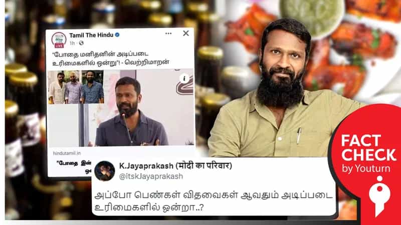 போதை மனிதனின் அடிப்படை உரிமையென இயக்குநர் வெற்றிமாறன் பேசியதாகப் பரப்பப்படும் பொய் செய்தி!