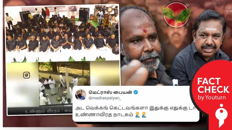 நொறுக்குத்தீனி, உணவு இடைவேளையுடன் களைகட்டிய அதிமுக உண்ணாவிரதப் போராட்டம் எனப் பரவும் வீடியோ.. உண்மை என்ன?