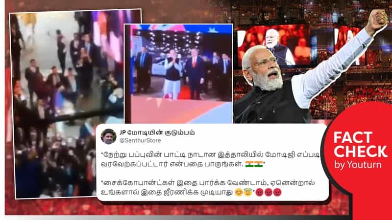 இத்தாலியில் பிரதமர் மோடிக்கு ராஜவரவேற்பு என பழைய வீடியோவைப் பரப்பும் பாஜகவினர்!