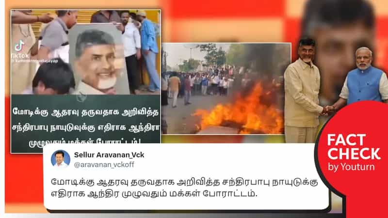 மோடிக்கு ஆதரவு தெரிவித்ததால் சந்திரபாபுவிற்கு எதிராக ஆந்திராவில் போராட்டம் எனப் பரவும் தவறான தகவல்!