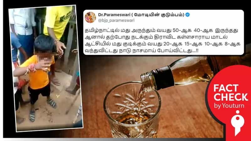 'தமிழ்நாட்டில் 8 வயது குழந்தை கூட தற்போது மது அருந்துகிறது' என பழைய வீடியோவைப் பரப்பும் பாஜகவினர்!