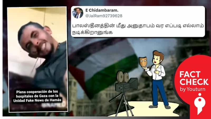 பாலஸ்தீனத்தின் மீது அனுதாபம் ஏற்பட போரில் பாலஸ்தீனியர்கள் நடிக்கிறார்களா?
