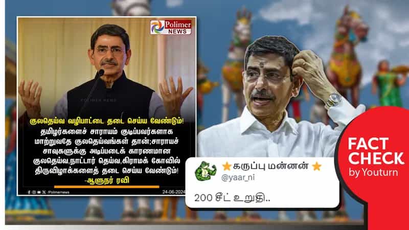'குலதெய்வ வழிபாட்டை தடை செய்ய வேண்டும்' என ஆளுநர் ரவி கூறியதாகப் பரவும் போலி நியூஸ் கார்டு!
