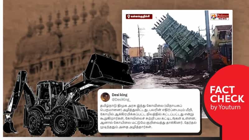 தேர்தல் முடிந்த பின் கள்ளக்குறிச்சியில் கோவில்களை மட்டும் இடித்ததாகப் பரவும் பொய் செய்தி!
