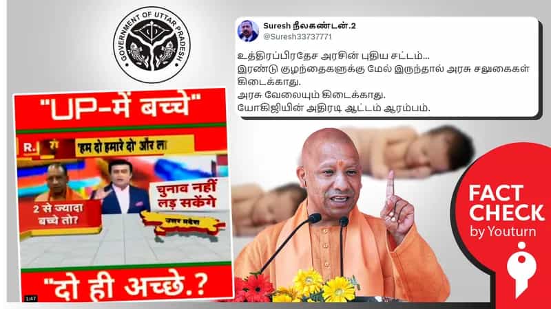 உ.பி.யில் "2 குழந்தைகளுக்கு மேல் இருந்தால் அரசு சலுகைகள் கிடையாது" என அரசு அறிவித்துள்ளதா? உண்மை இதோ!