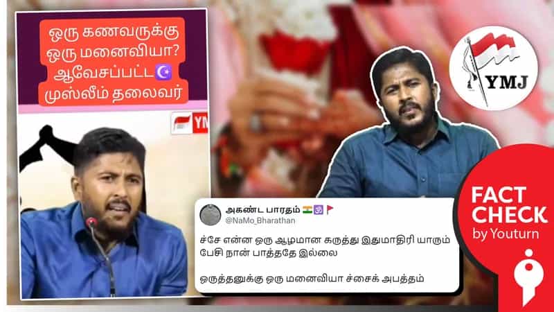 ஒருவனுக்கு ஒரு மனைவி இருப்பது குறித்து ஆவேசப்பட்டு பேசியுள்ள முஸ்லிம் தலைவர் எனப் பரவும் தவறான செய்தி!