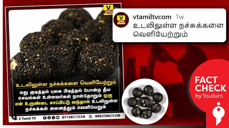 எள் உருண்டை சாப்பிட்டால் மது, புகையினால் உடலில் ஏற்பட்ட நச்சுக்களை வெளியேற்ற முடியுமா?