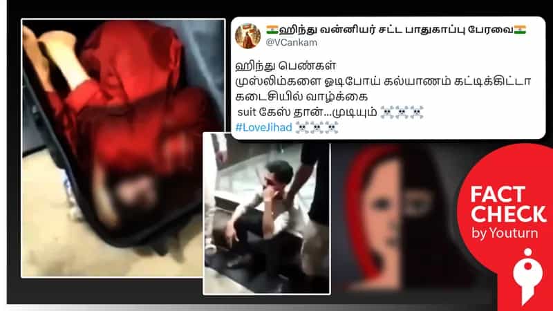 இந்துப் பெண்ணை முஸ்லிம் இளைஞர் காதலித்து கொலை செய்ததாகப் பரவும் தவறான தகவல்!