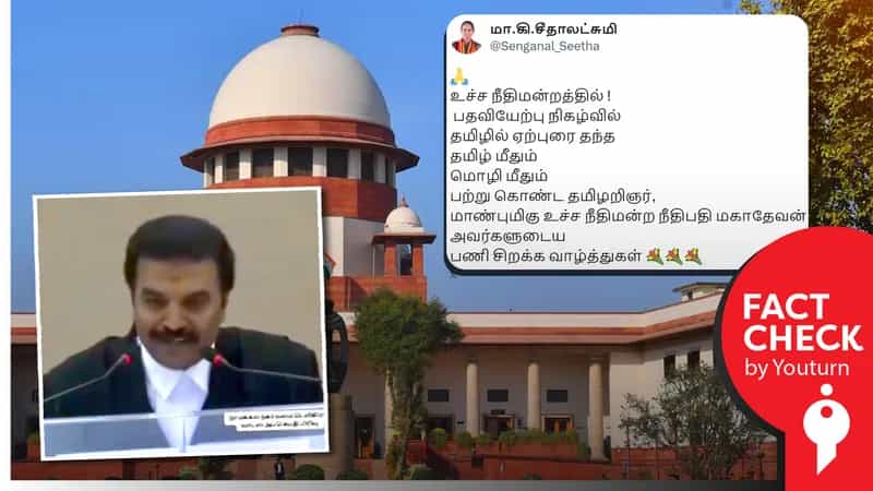 'உச்சநீதிமன்றத்தில் பதவிபிரமாணத்தின் போது தமிழில் ஏற்புரை தந்த நீதிபதி மகாதேவன்' எனப் பரவும் தவறான வீடியோ!