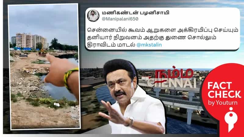 கூவம் ஆற்றை தனியார் நிறுவனம் ஆக்கிரமிக்க துணைபோகிறதா தமிழ்நாடு அரசு? உண்மை என்ன?