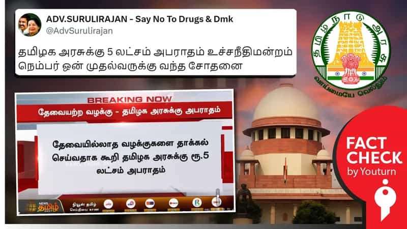 தமிழ்நாடு அரசுக்கு உச்சநீதிமன்றம் அபராதம் விதித்ததாக பரவும் 2022ஆம் ஆண்டின் பழைய செய்தி!
