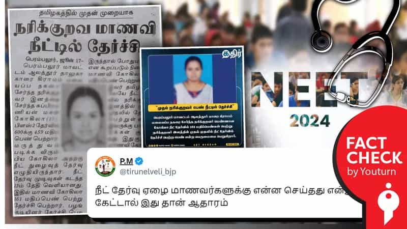 நீட் தேர்வில் தேர்ச்சி பெற்ற நரிக்குறவர் சமூகத்தைச் சேர்ந்த மாணவி எனப் பரவும் பழைய செய்தி!