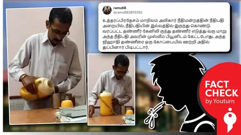 உபியில் நீதிபதிக்கு வழங்கிய தண்ணீரில் எச்சில் துப்பிய ஜிகாதி எனப் பரவும் தவறான செய்தி!