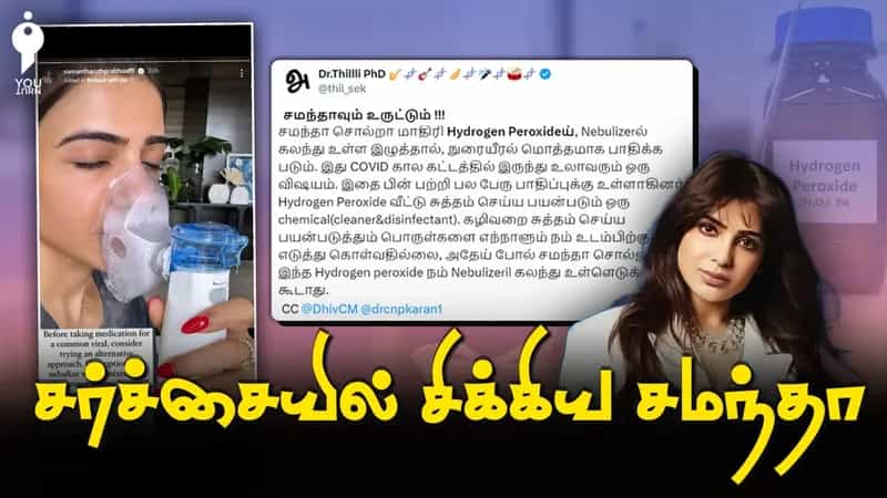 சமந்தாவும் ஹைட்ரஜன் பெராக்சைடு தொடர்பான சர்ச்சையும்! மருத்துவர்கள் கூறுவதென்ன?