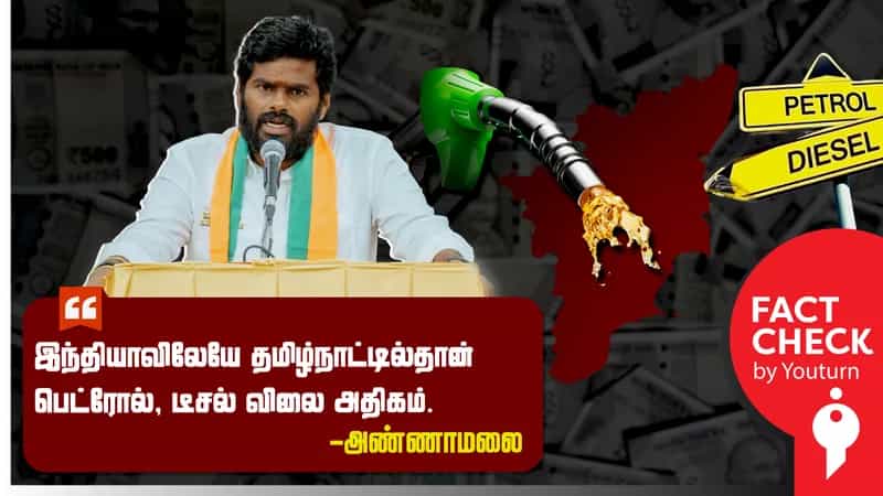 இந்தியாவிலேயே தமிழ்நாட்டில் தான் பெட்ரோல், டீசல் விலை அதிகமென அண்ணாமலை சொன்ன பொய்!