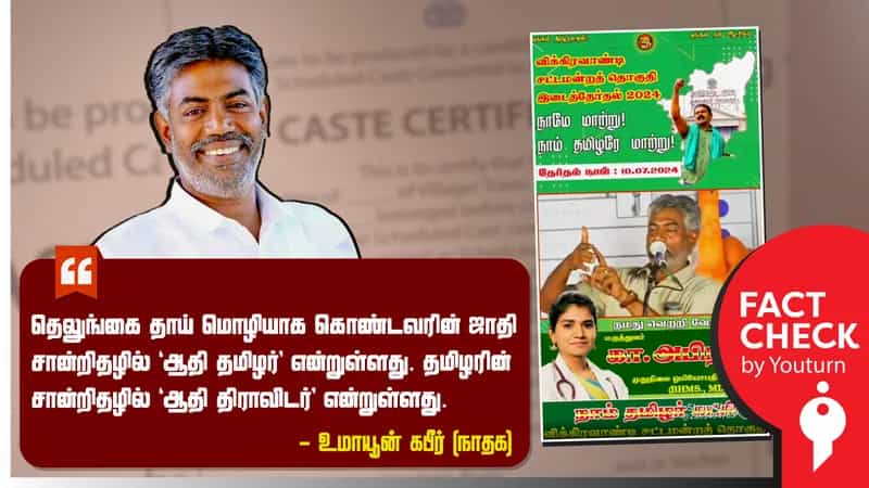 தெலுங்கைத் தாய் மொழியாகக் கொண்டவர்களுக்கு ’ஆதித்தமிழர்’ ஜாதி சான்றிதழ் வழங்கப்படுவதாக உமாயூன் பேசிய தவறான தகவல்!