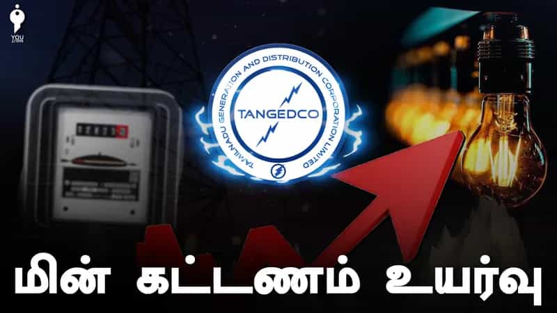 ஆண்டுதோறும் மின் கட்டணம் உயர்வு ஏன்? புதிய மின் கட்டணத்தால் யார் யாருக்கு எவ்வளவு உயரும்?
