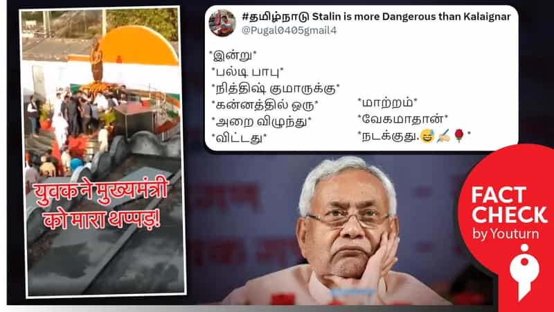 நிதிஷ்குமாரை கன்னத்தில் அறைந்த இளைஞர் எனப் பரவும் பழைய வீடியோ!
