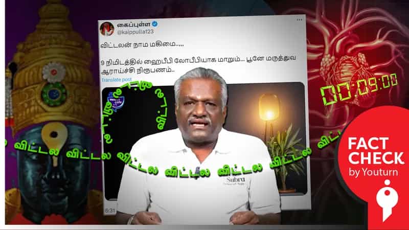 "விட்டல விட்டல" என்று கூறுவதால் 'மாரடைப்பு' வராமல் தடுக்கலாமா? மருத்துவ ஆய்வுகள் கூறுவதென்ன?