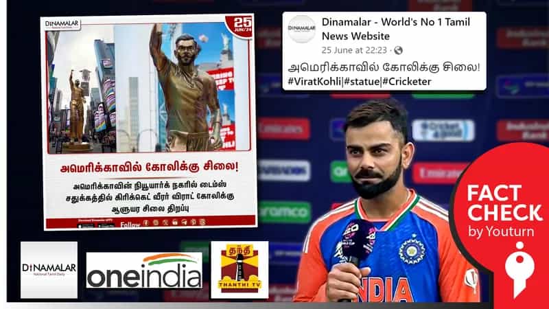 ‘அமெரிக்காவில் கிரிக்கெட் வீரர் கோலிக்கு தங்கசிலை திறப்பு’ என ஊடகங்கள் வெளியிட்ட தவறான செய்தி!