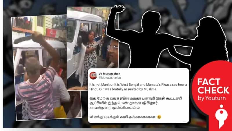 மேற்கு வங்கத்தில் ஒரு இந்துப்பெண் முஸ்லீம்களால் தாக்கப்படுவதாகப் பரவும் வதந்திகள்!
