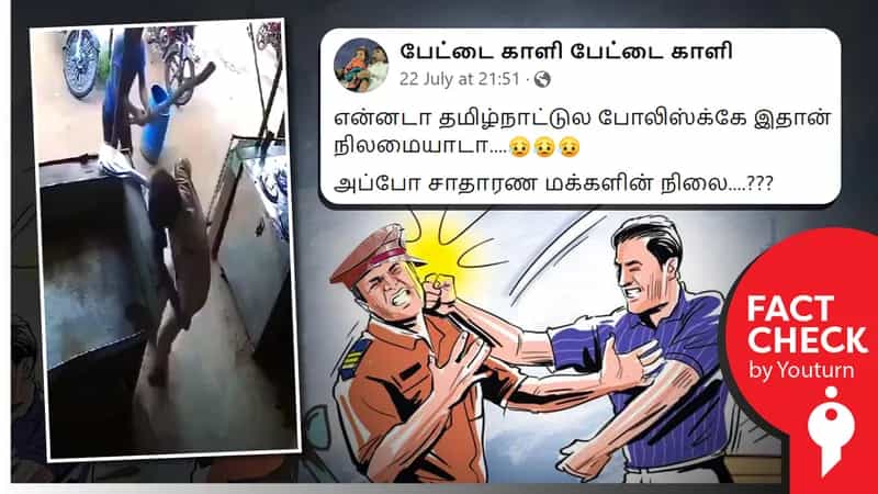 தமிழ்நாட்டில் காவலர் தாக்கப்படும் காட்சி எனப் பரவும் ஆந்திரப்பிரதேச வீடியோ!