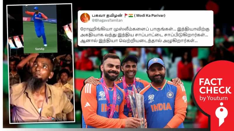 இந்தியா டி20 உலகக்கோப்பை வென்றதை இந்தியாவிற்குள் இருக்கும் ரோஹிங்கியா முஸ்லீம்களே விரும்பவில்லை எனப் பரவும் வதந்தி!