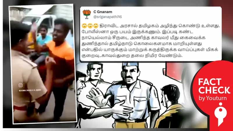 தமிழ்நாட்டில் காவலரை பொதுமக்கள் மத்தியில் அறைந்த இளைஞர் எனப் பரவும் பழைய வீடியோ!